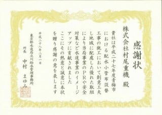 平成28年東京都水道局立川給水管理事務所長表彰